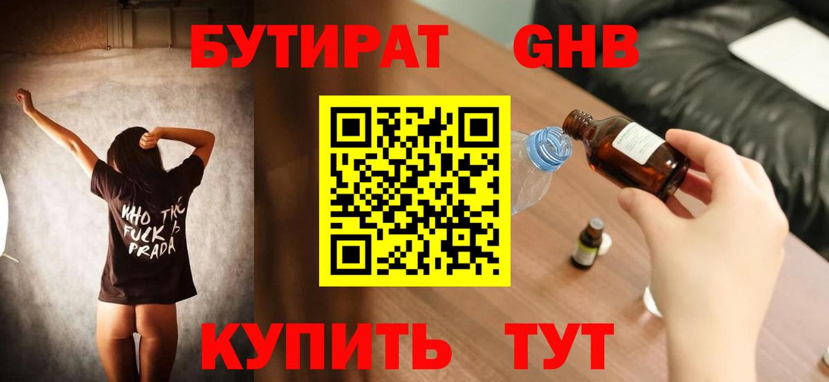 Бутират GHB  Вход с VPN  Муром 