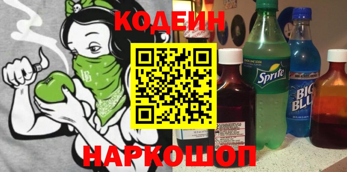 Муром  Кодеиновый сироп Lean Purple Drank  Codein Purple Drank  Вход с VPN 